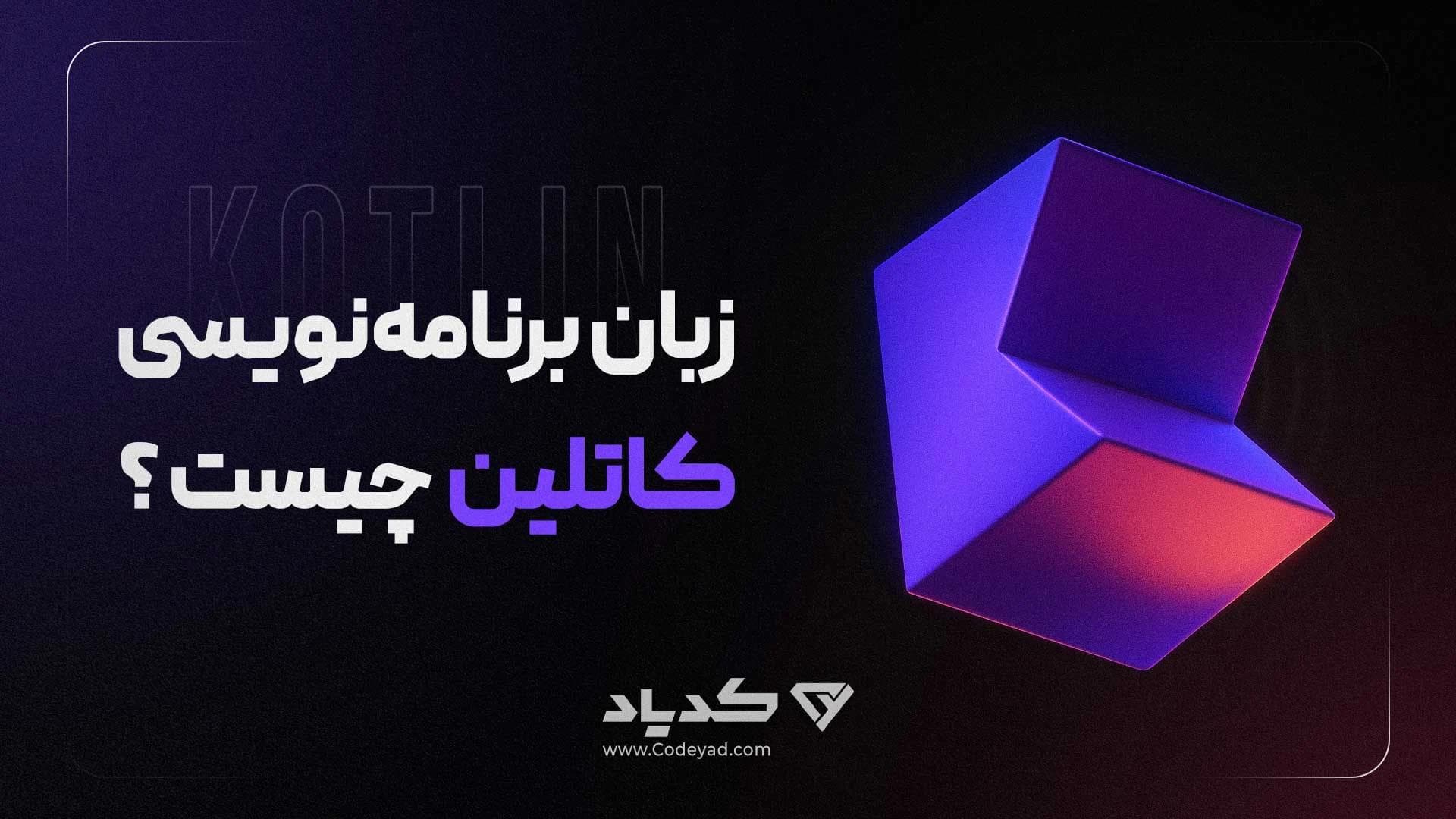کاور مقاله زبان برنامهنویسی کاتلین چیست؟