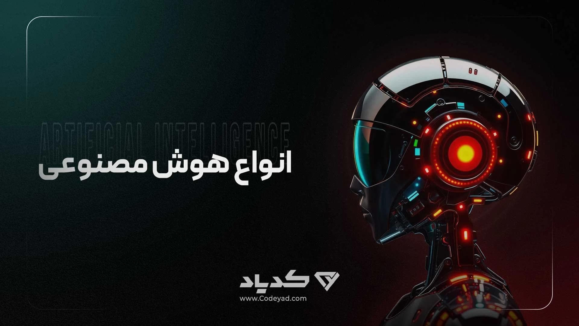 کاور مقاله انواع هوش مصنوعی