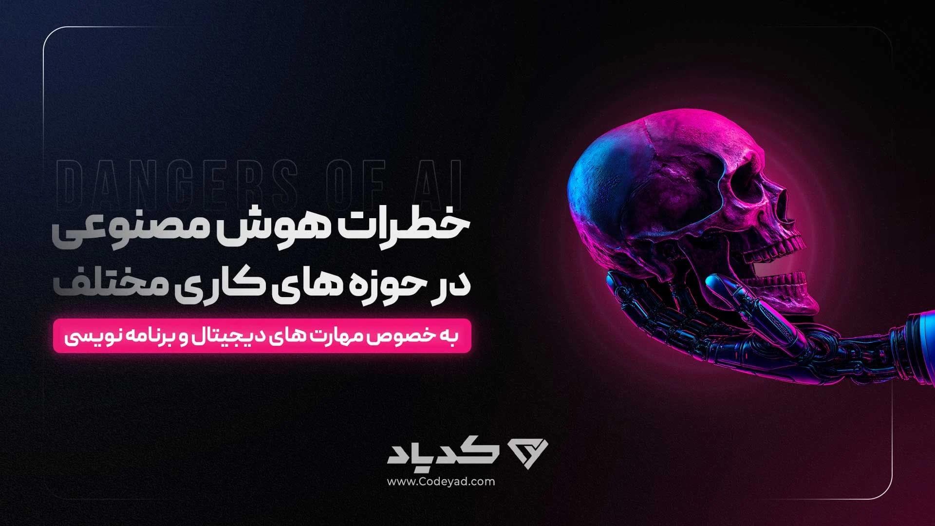 کاور مقاله خطرات هوش مصنوعی در حوزههای کاری مختلف
