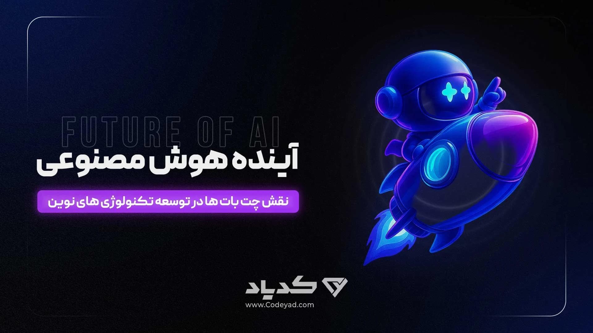 کاور مقاله آینده هوش مصنوعی – نقش چتباتها در توسعه تکنولوژیهای نوین