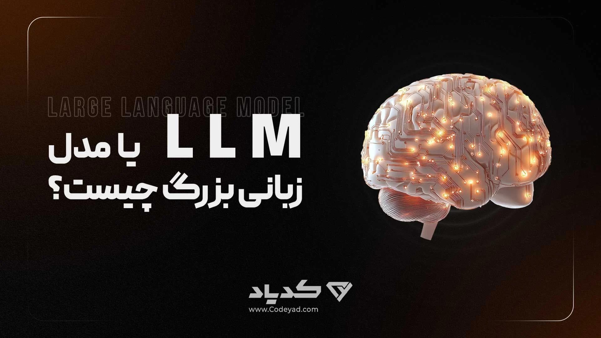 کاور مقاله LLM یا مدل زبانی بزرگ چیست؟