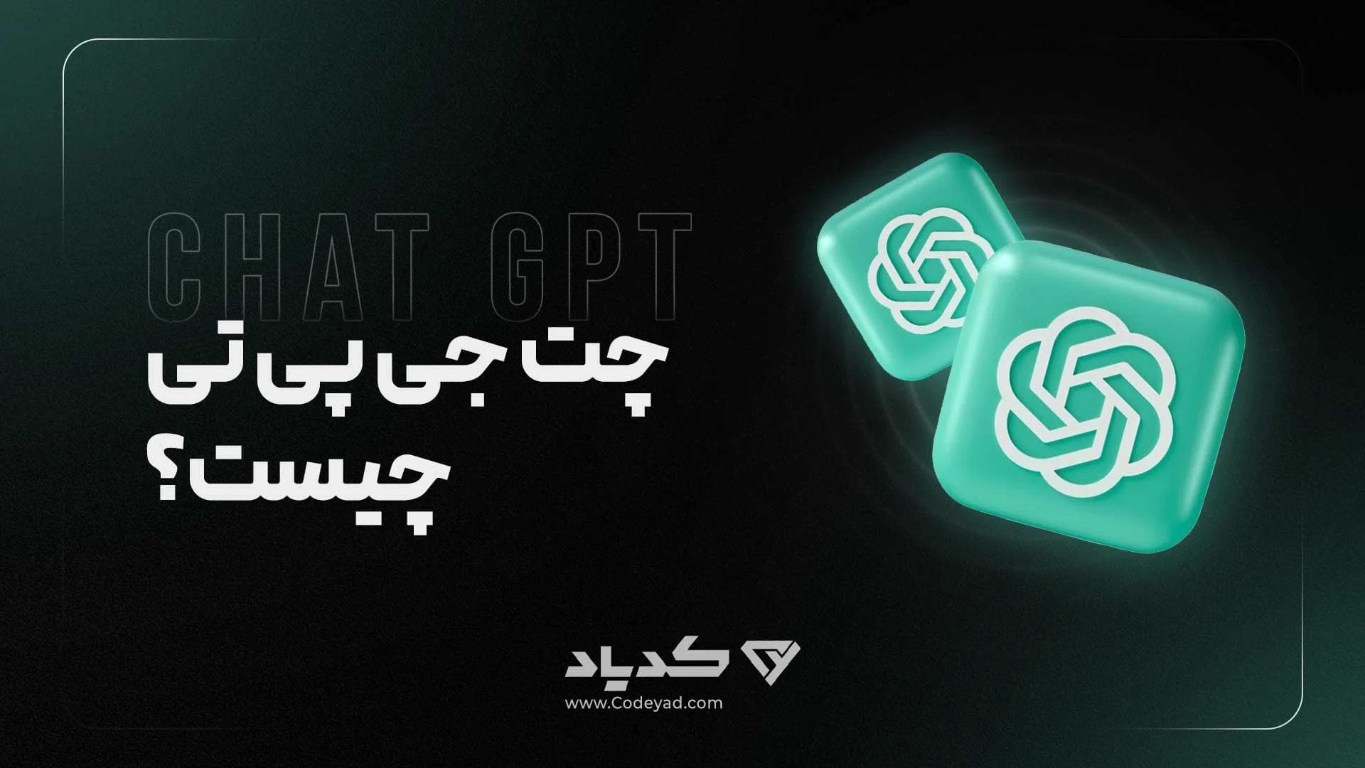 کاور مقاله چت جی پی تی چیست؟