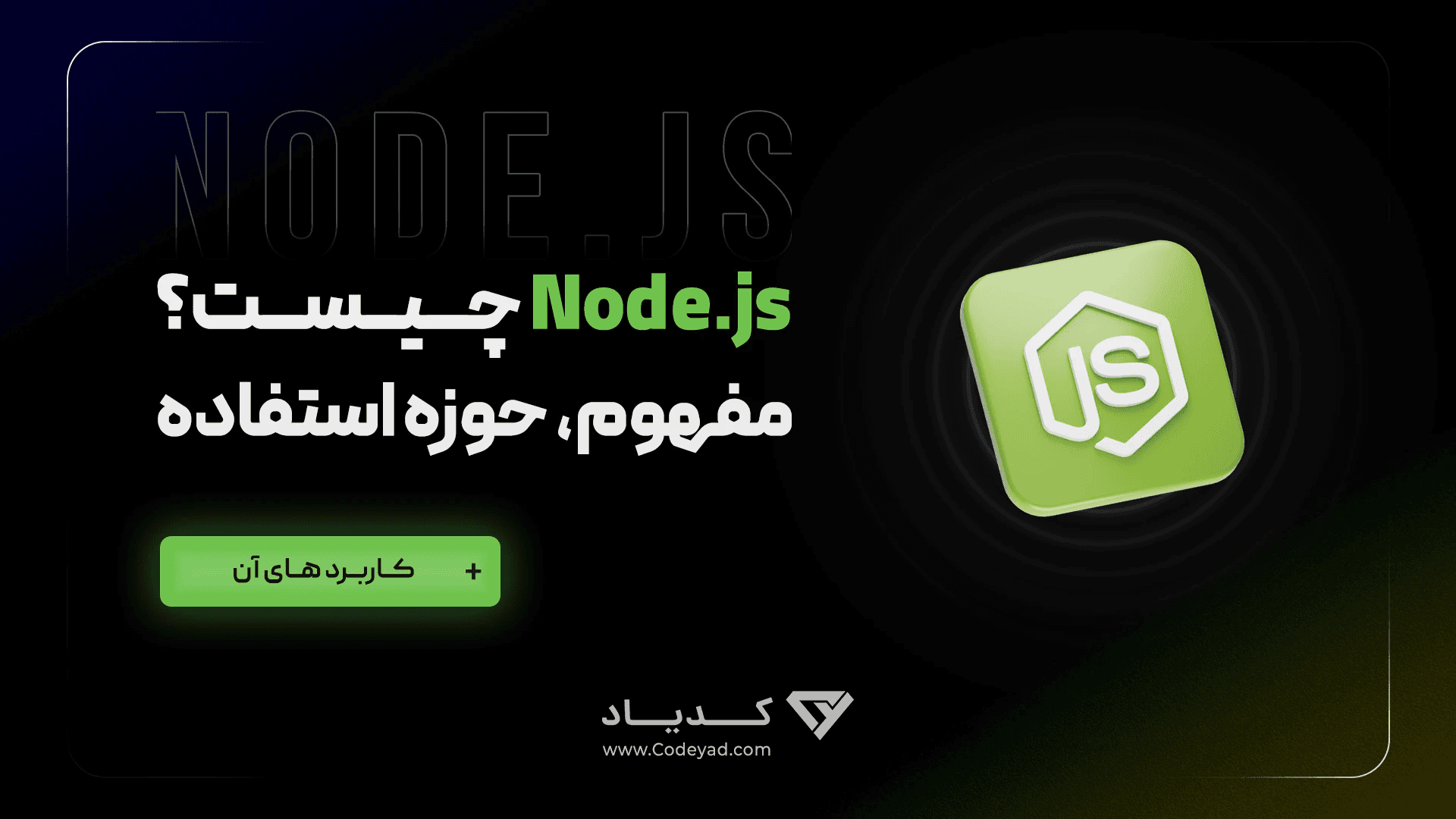 کاور مقاله Node.js چیست؟ مفهوم، حوزه استفاده و کاربرد های آن
