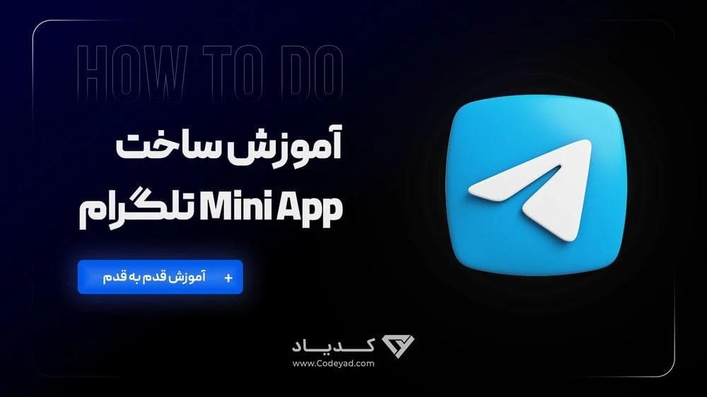 کاور مقاله آموزش ساخت Mini App تلگرام + آموزش قدم به قدم