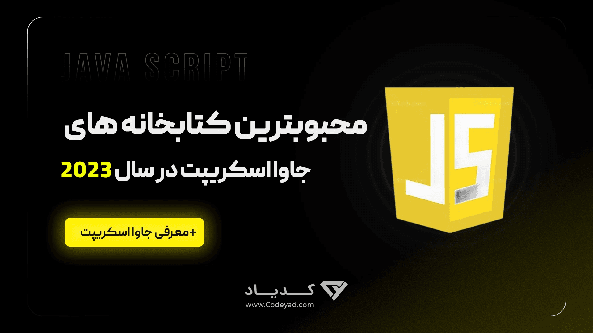 کاور مقاله محبوب ترین کتابخانه های جاوا اسکریپت در سال 2023 و 2024