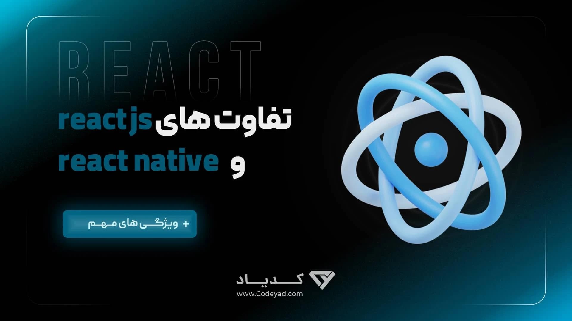 کاور مقاله تفاوت های ری اکت جی اس (React Js) و ری اکت نیتیو (React Native)
