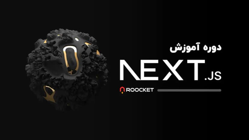 دوره پروژه محور next-js