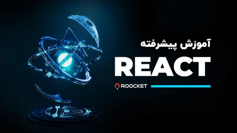 دوره پروژه محور react-js