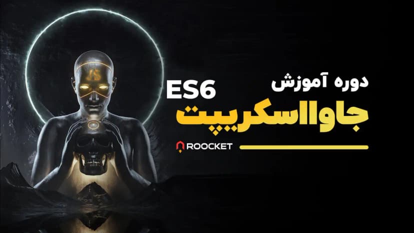 دوره پروژه محور javascript